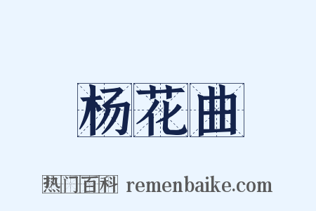 杨花曲是什么意思的图片